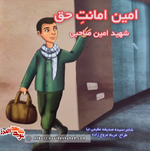 معرفی کتاب/ «امین امانت حق» روایتی منظوم و کودکانه از زندگی « امین صاحبی» معرفی کتاب/ «امین امانت حق» روایتی منظوم و کودکانه از زندگی « امین صاحبی»