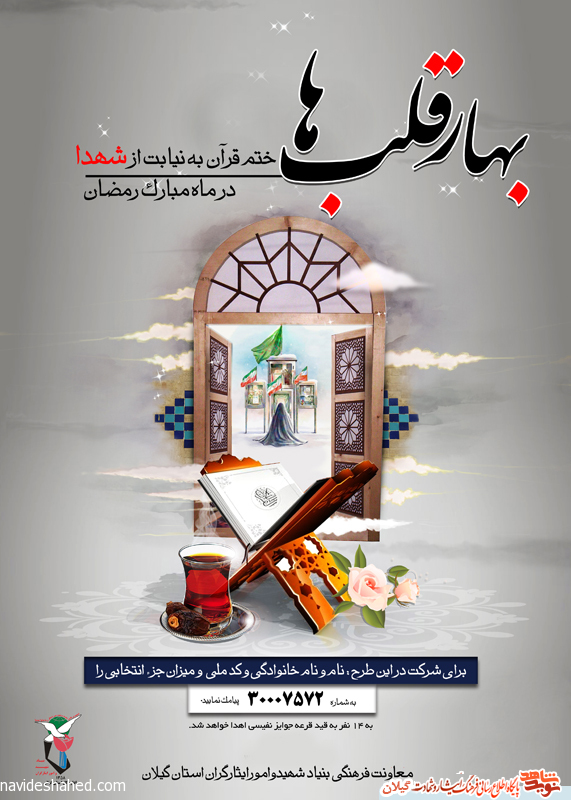 «بهار قلب ها» ختم قرآن به نیابت از شهدا در ماه مبارک رمضان «بهار قلب ها» ختم قرآن به نیابت از شهدا در ماه مبارک رمضان