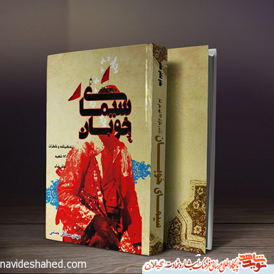 کتاب «سیمای خوبان» با موضوع زندگینامه و خاطرات شهید بخش خمام کتاب «سیمای خوبان» با موضوع زندگینامه و خاطرات شهید بخش خمام