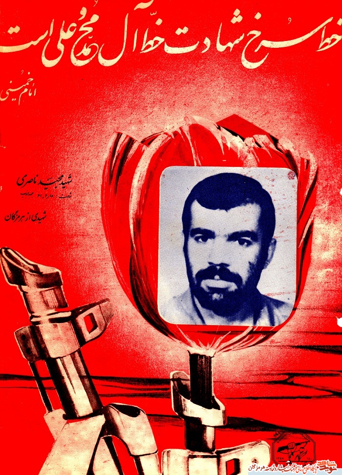 نگاهی به زندگینامه و فعالیت های شهید والا مقام مجید ناصری پاکستانی