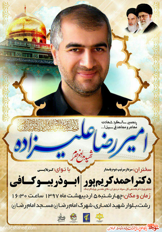 پنجمین سالگرد شهادت اولین شهید مدافع حرم استان گیلان پنجمین سالگرد شهادت اولین شهید مدافع حرم استان گیلان