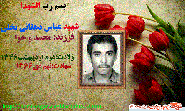 فرزنده هنر زنده کند نام پدر / زندگینامه و خاطره شهید عباس دهقانی نخلی فرزنده هنر زنده کند نام پدر / زندگینامه و خاطره شهید عباس دهقانی نخلی