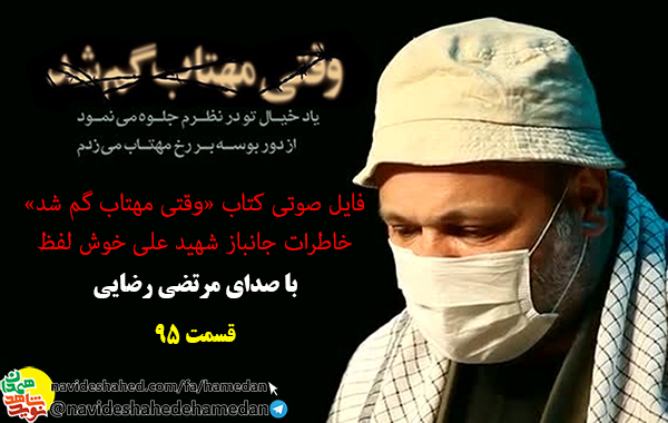 خاطرات صوتی جانباز شهید علی خوش لفظ/قسمت 95