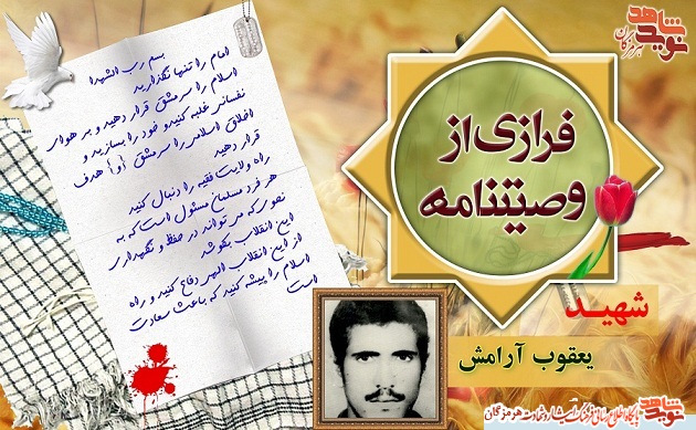 فرازی هایی از وصیت نامه شهید یعقوب آرامش/ پوستر فرازی هایی از وصیت نامه شهید یعقوب آرامش/ پوستر