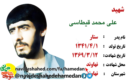 زندگینامه شهید علی محمد قیطاسی زندگینامه شهید علی محمد قیطاسی