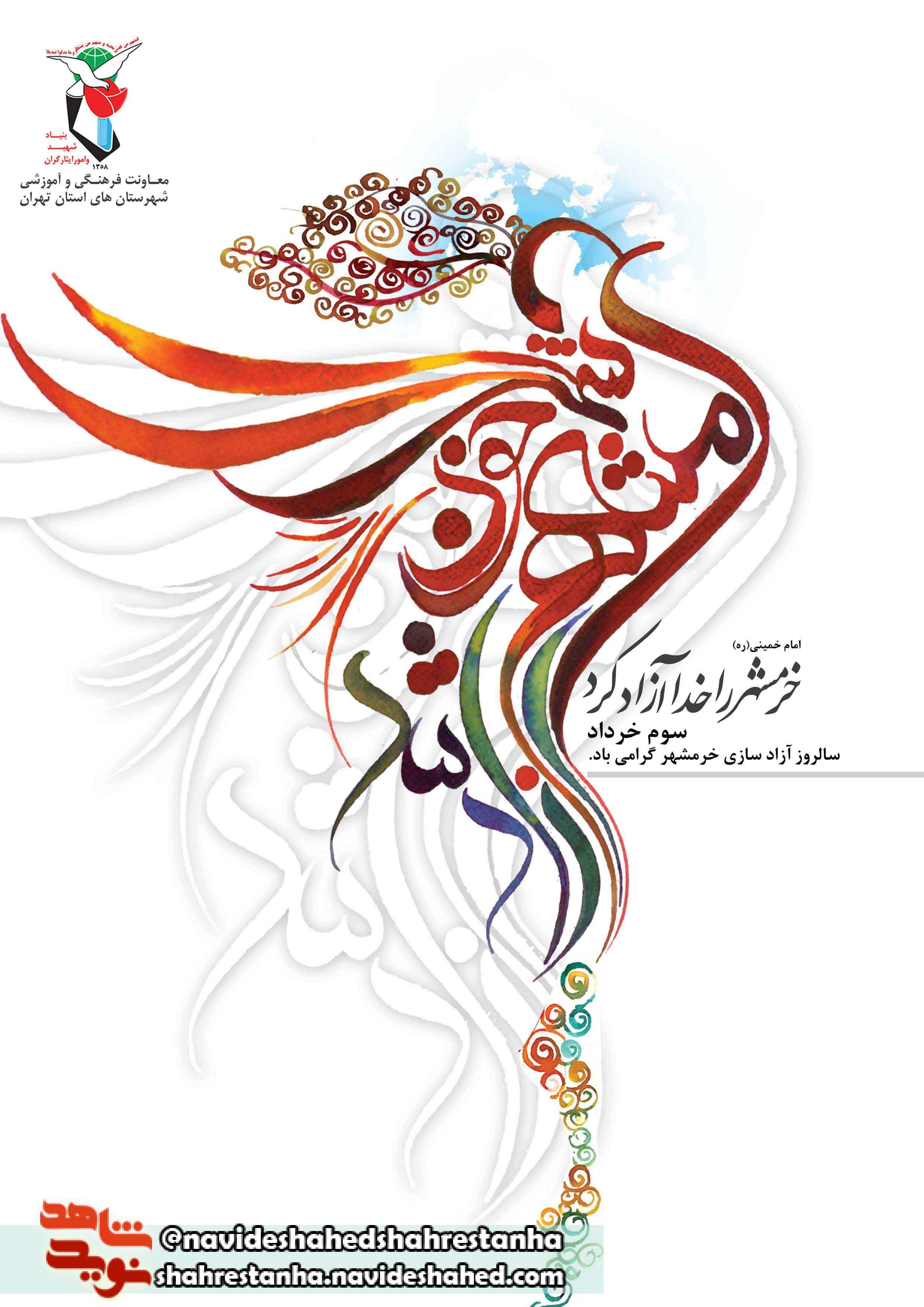 پوستر/ حماسه سازان فتح خرمشهر(2) پوستر/ حماسه سازان فتح خرمشهر(2)