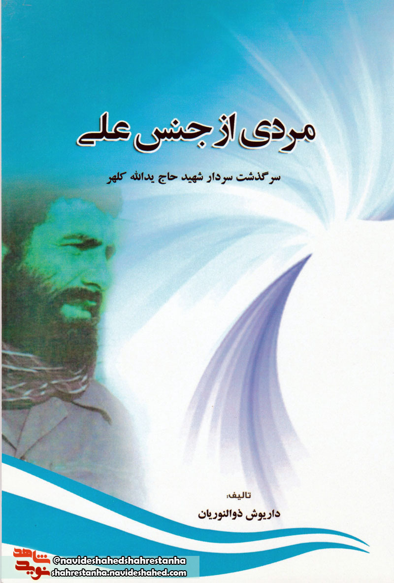 «مردی از جنس علی»/ سرگذشت سردار شهید «حاج یدالله کلهر»