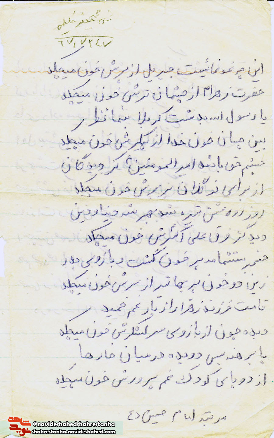 سرودهای شهید شهید محمدجعفر خلیلی همت آبادی در مرتبه امام حسین (ع) سرودهای شهید شهید محمدجعفر خلیلی همت آبادی در مرتبه امام حسین (ع)