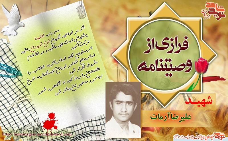 فرازی هایی از وصیت نامه شهید علیرضا آرمات/ پوستر فرازی هایی از وصیت نامه شهید علیرضا آرمات/ پوستر