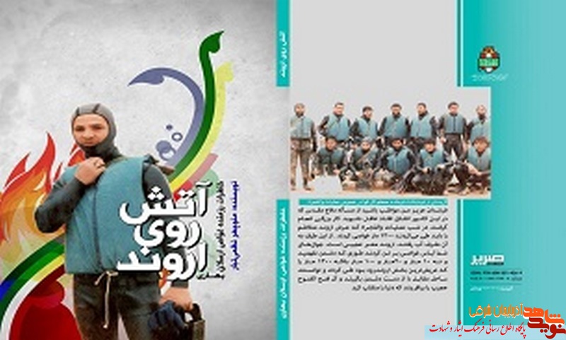 برگزاری آیین رونمایی از کتاب «آتش روی اروند» در تبریز