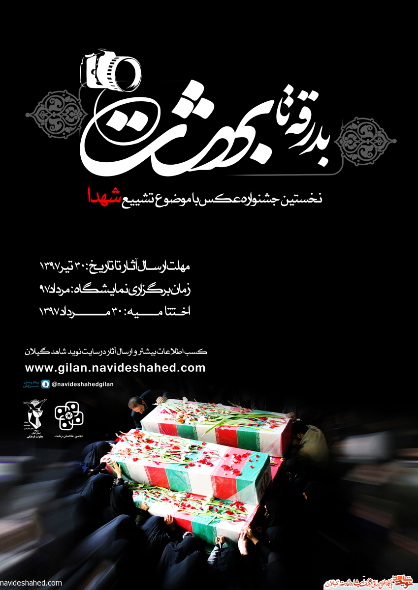 نخستین جشنواره عکس «بدرقه تا بهشت» با موضوع تشییع شهدا نخستین جشنواره عکس «بدرقه تا بهشت» با موضوع تشییع شهدا