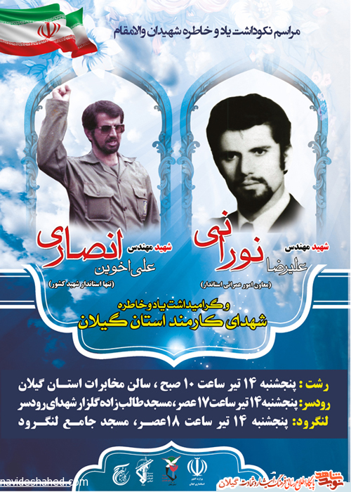 پوستر/مراسم سالگرد شهیدان انصاری و نورانی در گیلان برگزار می شود پوستر/مراسم سالگرد شهیدان انصاری و نورانی در گیلان برگزار می شود