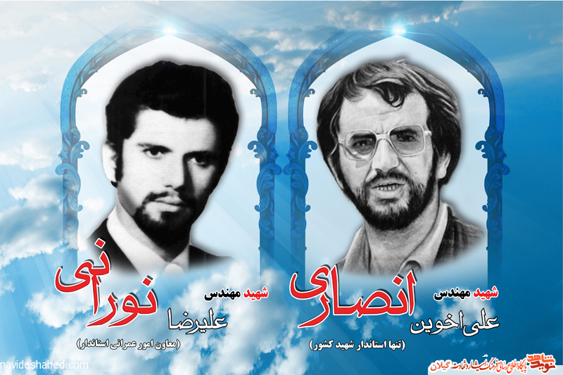 پوستر ویژه شهید انصاری تنها استاندار شهید کشور و شهید نورانی معاون عمرانی پوستر ویژه شهید انصاری تنها استاندار شهید کشور و شهید نورانی معاون عمرانی