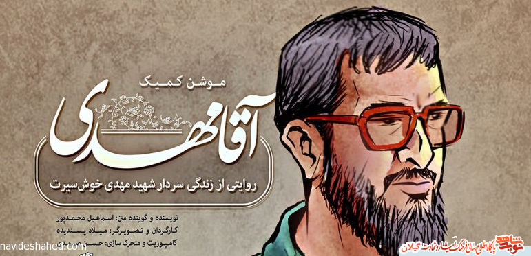 داستان مصور آقا مهدی در آستانه اشرفیه رونمایی شد داستان مصور آقا مهدی در آستانه اشرفیه رونمایی شد