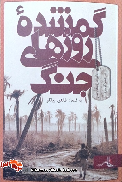 «گمشده روزهای جنگ» روایتگر خاطرات رزمنده پاسدار «امیرحسین گودرزی»