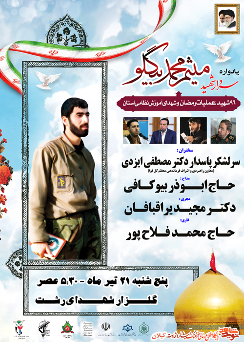 یادواره سردار شهید میثم محمد بیگلو در گلزار شهدای رشت برگزار می شود یادواره سردار شهید میثم محمد بیگلو در گلزار شهدای رشت برگزار می شود