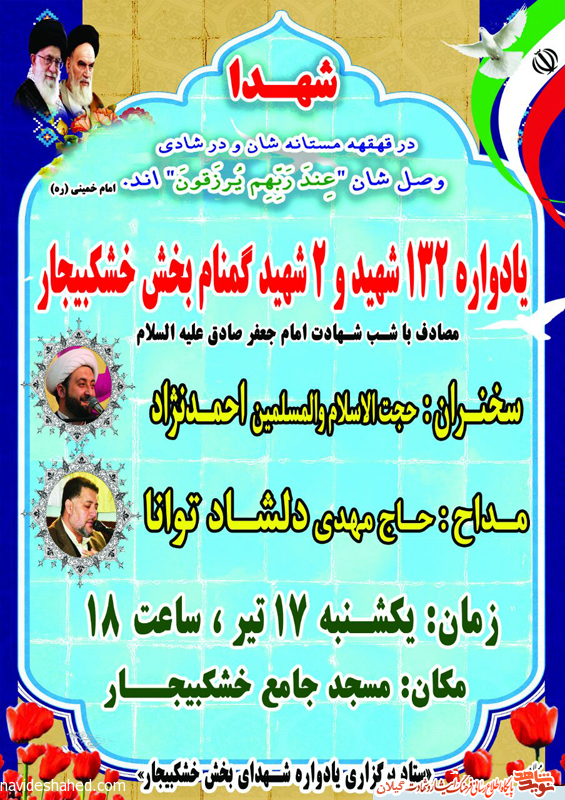 یادواره شهدای شهر خشکبیجار برگزار می شود.