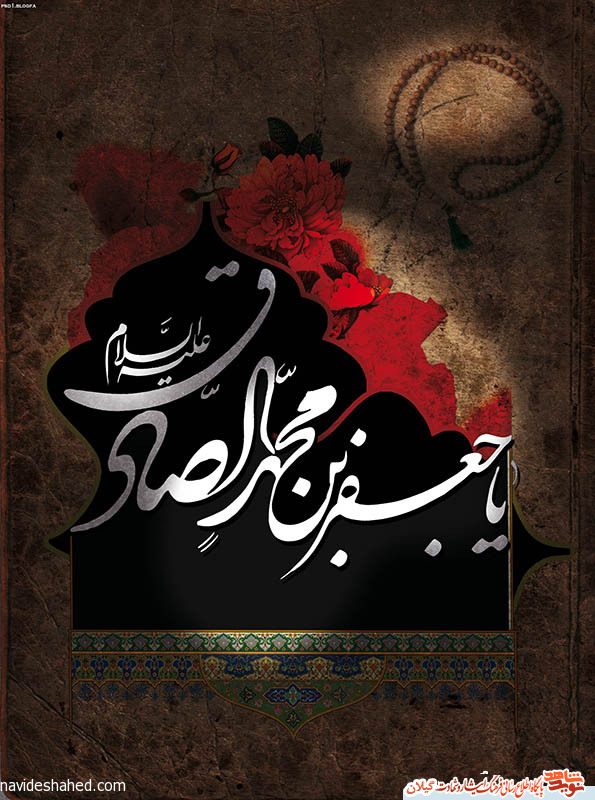 پوستر شهادت امام صادق (ع) / یا صادق آل الله پوستر شهادت امام صادق (ع) / یا صادق آل الله
