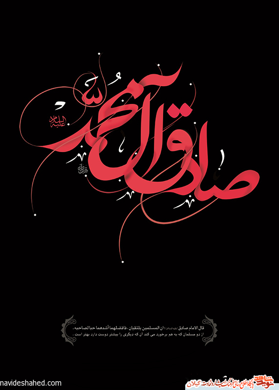 پوستر شهادت امام صادق (ع) / یا صادق آل الله پوستر شهادت امام صادق (ع) / یا صادق آل الله