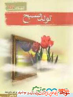 معرفی کتاب / تولد صبح معرفی کتاب / تولد صبح
