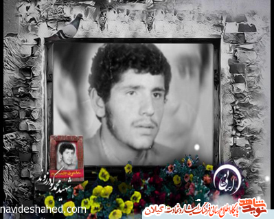 آسمانی ها(22) شهید محمد گودرزوند