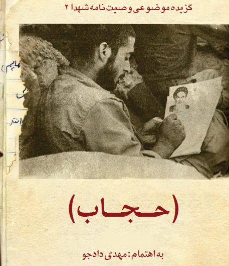 حجاب کوبنده تر از خون سرخ شهید است حجاب کوبنده تر از خون سرخ شهید است