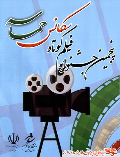 پنجمين جشنواره فيلم كوتاه «سكانس حماسه» برگزار مى شود