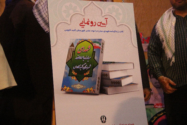 رونمایی از کتاب زندگینامه 20 شهید مبارزه با مواد مخدر