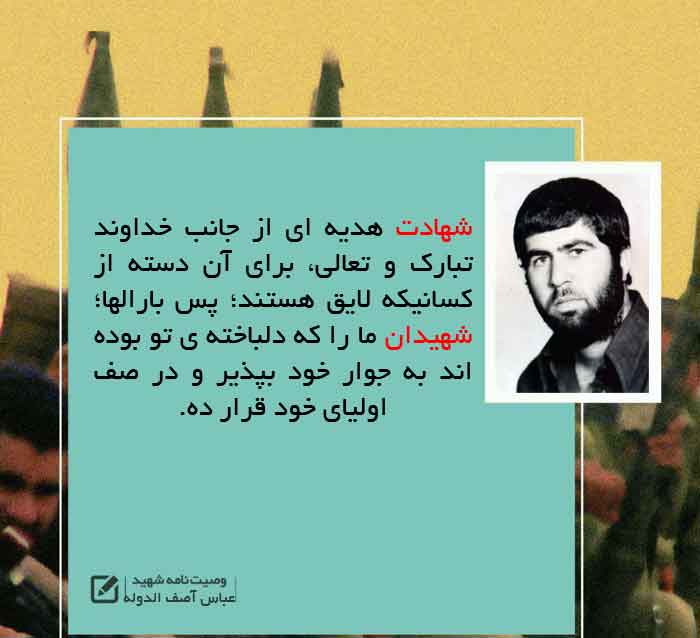 عکس نوشت/ وصیت نامه «شهید عباس آصف الدوله» عکس نوشت/ وصیت نامه «شهید عباس آصف الدوله»