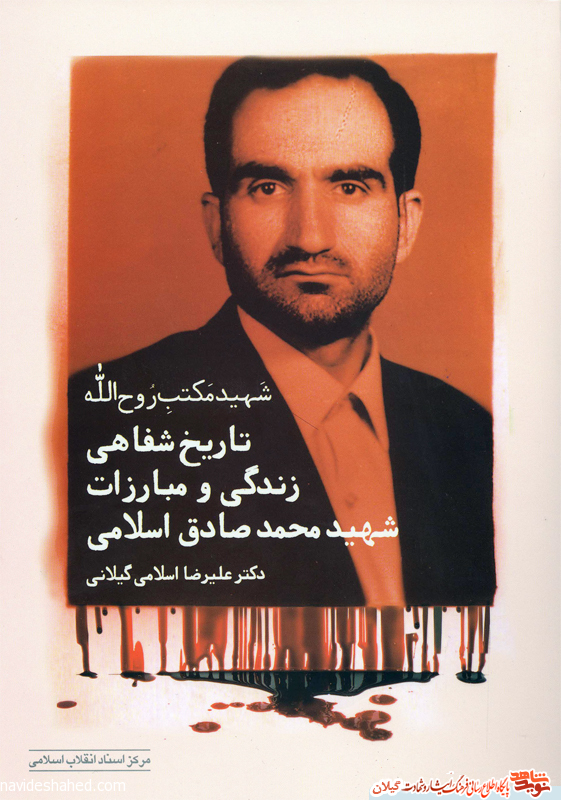کتاب شهید مکتب روح الله/تاریخ شفاهی زندگی و مبارزات شهید محمدصادق اسلامی کتاب شهید مکتب روح الله/تاریخ شفاهی زندگی و مبارزات شهید محمدصادق اسلامی