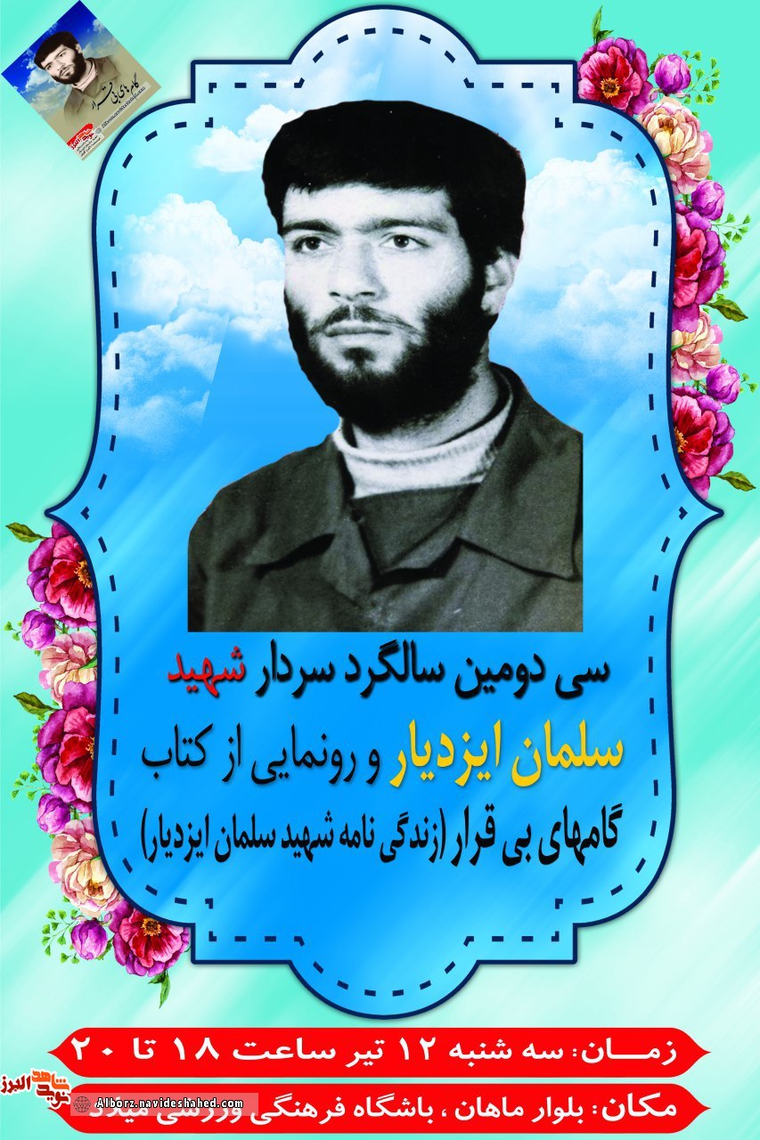 یادواره سردار شهید«سلمان ایزدیار» برگزار می شود یادواره سردار شهید«سلمان ایزدیار» برگزار می شود