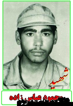 فرازی از زندگینامه و وصیت نامه شهید محمود عباس زاده