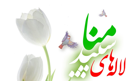 چه بهتر آن که بیایم، بر آستان شهیدان که شرح داغ دلم را، به لالهها بنویسم چه بهتر آن که بیایم، بر آستان شهیدان که شرح داغ دلم را، به لالهها بنویسم