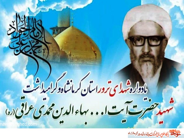 مراسم گرامیداشت سالروز شهادت آیتالله «بهاءالدین محمدی عراقی» در کرمانشاه برگزار می شود مراسم گرامیداشت سالروز شهادت آیتالله «بهاءالدین محمدی عراقی» در کرمانشاه برگزار می شود