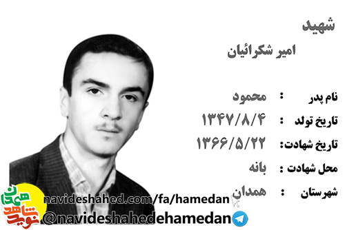 زندگینامه پاسدار شهید امیر شکرائیان زندگینامه پاسدار شهید امیر شکرائیان
