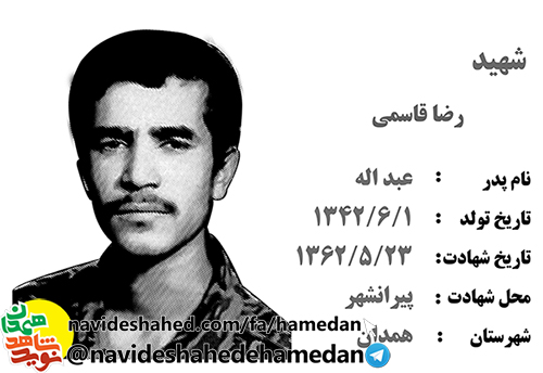 زندگینامه پاسدار شهید رضا قاسمی
