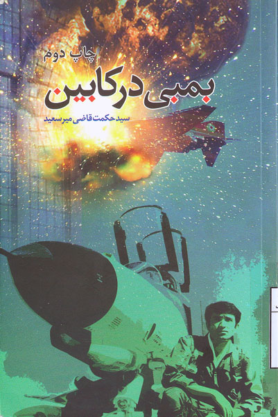 «بمبی در کابین»