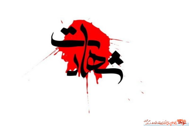 يا شهادت نصيب ما ميشود و يا پيروزى را در آغوش مى كشيم يا شهادت نصيب ما ميشود و يا پيروزى را در آغوش مى كشيم