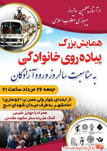 همایش بزرگ پیاده روی به مناسبت سالروز ورود آزادگان همایش بزرگ پیاده روی به مناسبت سالروز ورود آزادگان