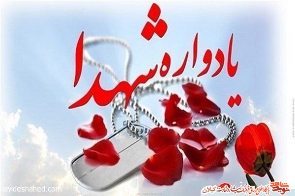 برگزاری یادواره شهدای صومعه سرا برگزاری یادواره شهدای صومعه سرا