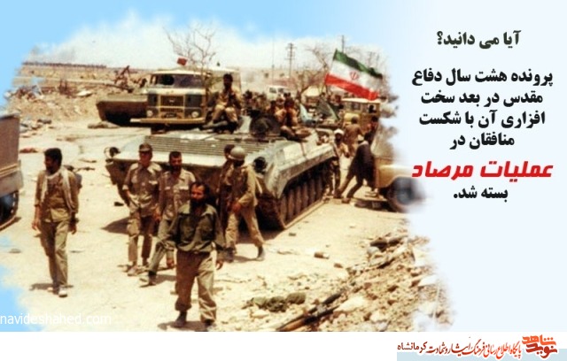 روایتی خواندنی از عملیات مرصاد/ از غافلگیری تیپ مسلم ابن عقیل(ع ) تا بریدن سر شهید بابایی روایتی خواندنی از عملیات مرصاد/ از غافلگیری تیپ مسلم ابن عقیل(ع ) تا بریدن سر شهید بابایی