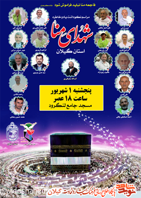مراسم یادبود شهدای منا استان گیلان برگزار می شود مراسم یادبود شهدای منا استان گیلان برگزار می شود