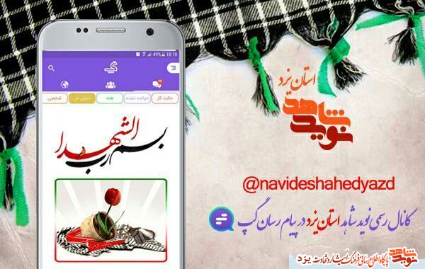 به نوید شاهداستان یزد در پیام رسان گپ بپیوندید