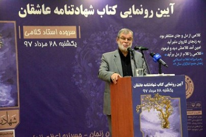 کتاب «شهادت نامه عاشقان» رونمایی شد کتاب «شهادت نامه عاشقان» رونمایی شد