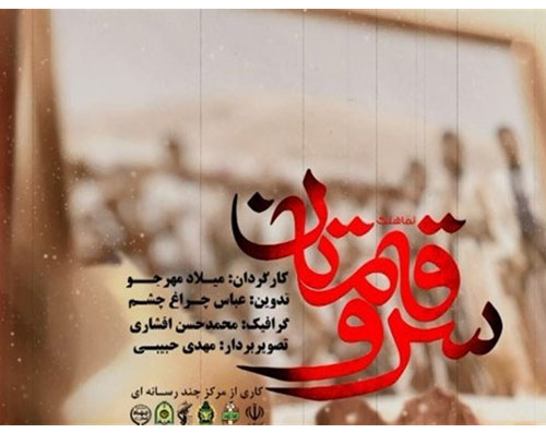 نماهنگ «سرو قامتان» تقدیم به شهدای کُرد / فیلم نماهنگ «سرو قامتان» تقدیم به شهدای کُرد / فیلم