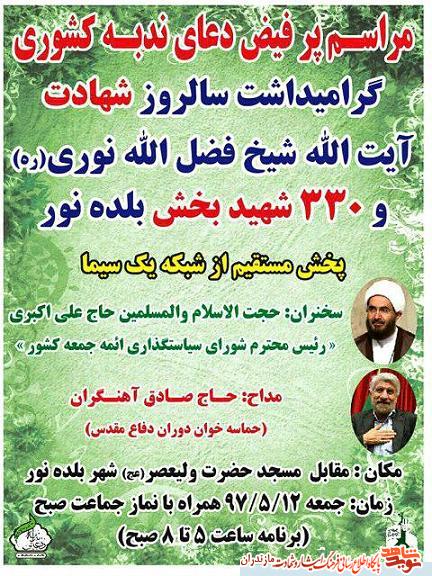 مراسم پرفيض «دعاى ندبه» گراميداشت سالروز شهادت آيت الله شيخ فضل الله نورى(ره) مراسم پرفيض «دعاى ندبه» گراميداشت سالروز شهادت آيت الله شيخ فضل الله نورى(ره)