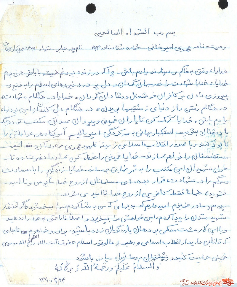 مناجات شهید مهدی امیرخانی با خدای خویش + دست خط شهید
