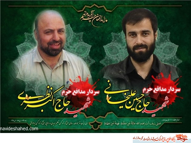 مراسم دومین سالگرد شهادت شهیدان مدافع حرم «حاجاکبر نظری» و «حسین علیخانی» در کرمانشاه برگزار میشود مراسم دومین سالگرد شهادت شهیدان مدافع حرم «حاجاکبر نظری» و «حسین علیخانی» در کرمانشاه برگزار میشود
