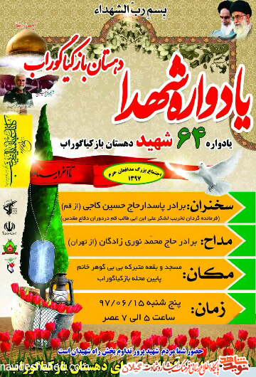 یادواره شهدای بازکیاگوراب برگزار می شود یادواره شهدای بازکیاگوراب برگزار می شود
