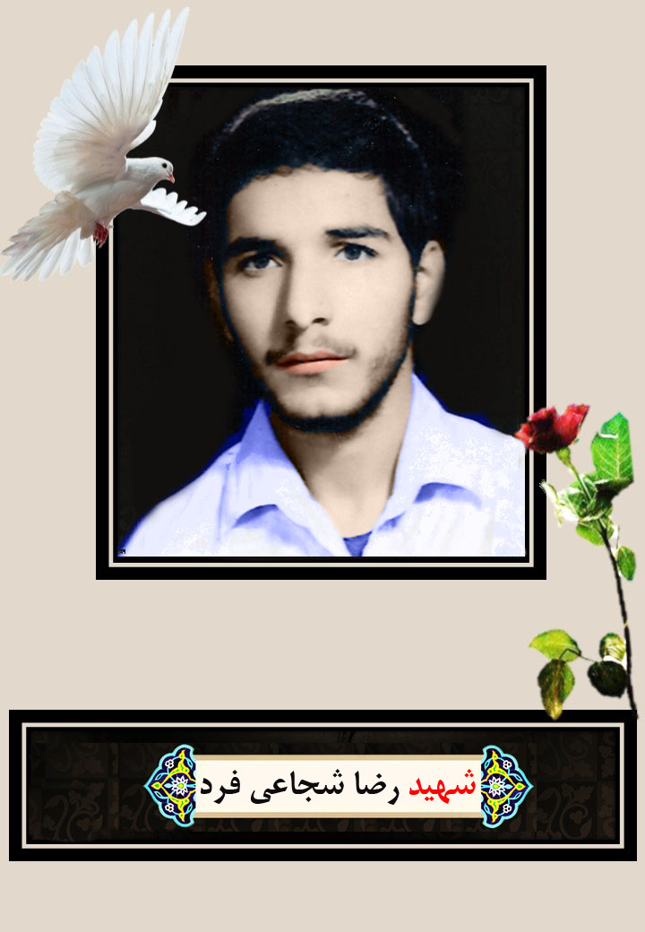 پوستر شهید «رضا شجاعی فرد»